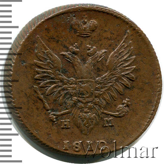 2 копейки 1810 ем нм