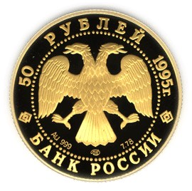 50 рублей 1995 – Рысь