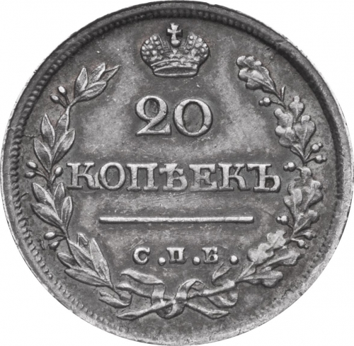 20 копеек 1825 – 20 копеек 1825 года СПБ-НГ