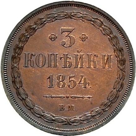 3 копейки 1854 – 3 копейки 1854 года ВМ