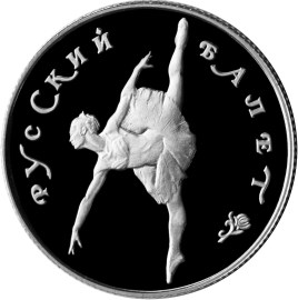 50 рублей 1993 – Русский балет