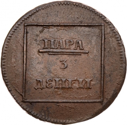 Пара/3 денги 1772 – Пара - 3 денги 1772 года