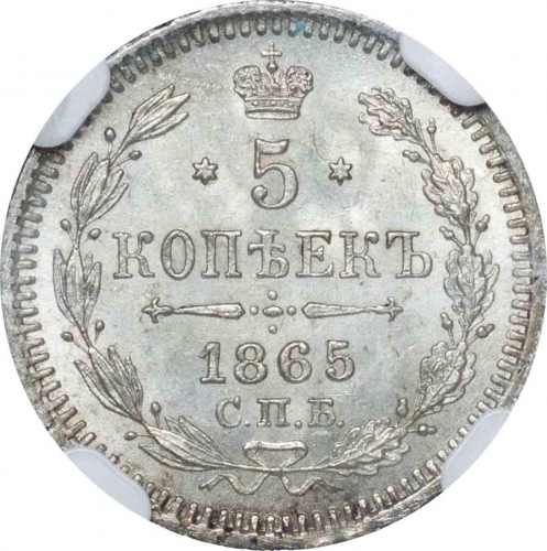 5 копеек 1865 – 5 копеек 1865 года СПБ-НФ