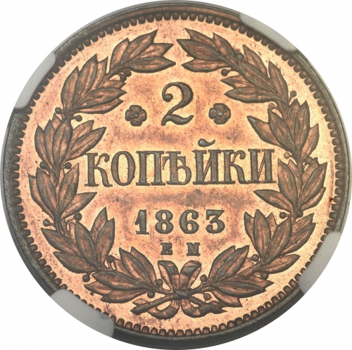 2 копейки 1863 – 2 копейки 1863 года ЕМ