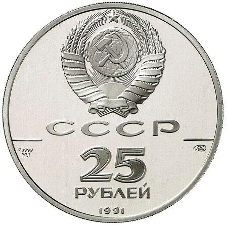 25 рублей 1991 – 25 рублей 1991 года ЛМД proof «Отмена крепостного права» (Отмена крепостного права)