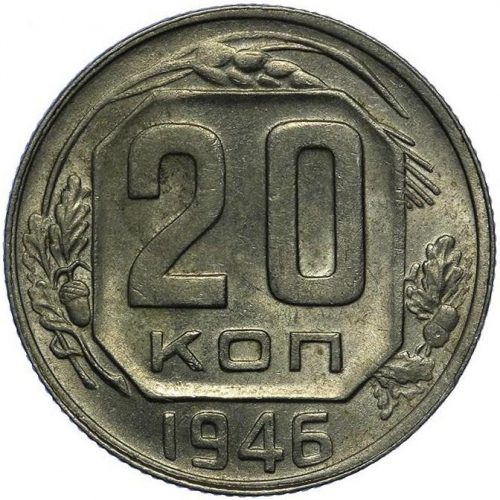 20 копеек 1946 – 20 копеек 1946 года
