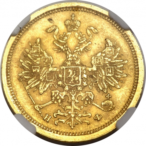 5 рублей 1882 – 5 рублей 1882 года СПБ-НФ