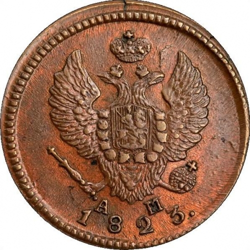 2 копейки 1823 – 2 копейки 1823 года КМ-АМ