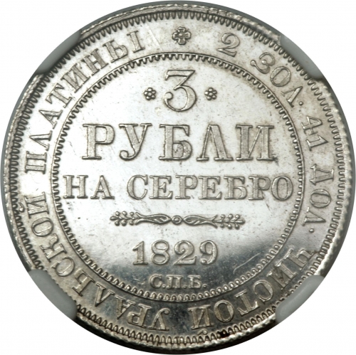 3 рубля 1829 – 3 рубля 1829 года СПБ