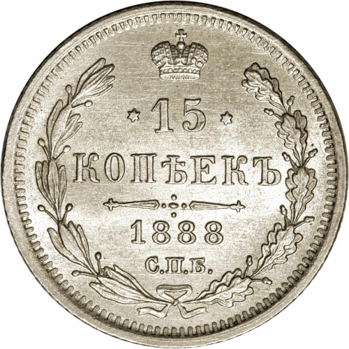 15 копеек 1888 – 15 копеек 1888 года СПБ-АГ