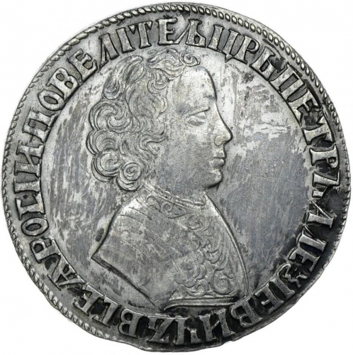 1 рубль 1705 – 1 рубль 1705 года МД. Корона открытая
