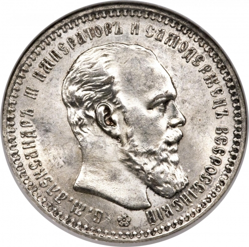 1 рубль 1892 – 1 рубль 1892 года АГ Малая голова, борода касается легенды
