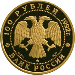 100 рублей 1992 – М.В. Ломоносов