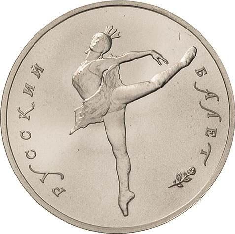 10 рублей 1991 – 10 рублей 1991 года ЛМД «Русский балет» (Русский балет)