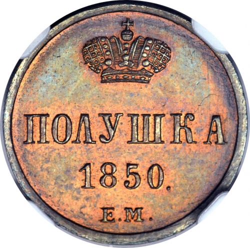 Полушка 1850 – Полушка 1850 года ЕМ