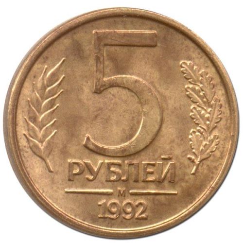 5 рублей 1992 – 5 рублей 1992 года М