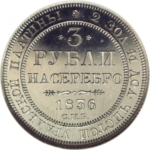 3 рубля 1836 – 3 рубля 1836 года СПБ