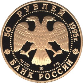 50 рублей 1995 – Александр Невский