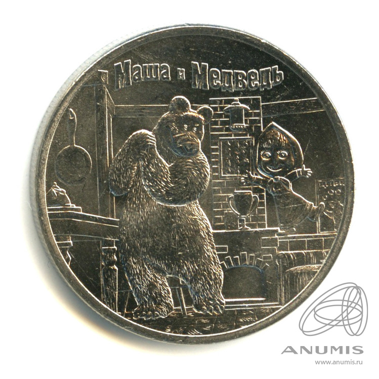 5 рублей 2021. 20 Рублей 2021. Монета Маша и медведь 25 рублей цена.