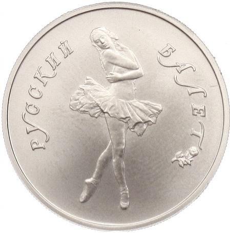 5 рублей 1991 – 5 рублей 1991 года ЛМД «Русский балет» (Русский балет)