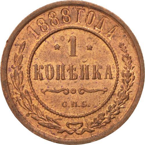1 копейка 1888 – 1 копейка 1888 года СПБ