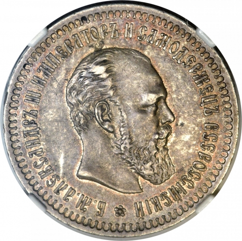 50 копеек 1886 – 50 копеек 1886 года АГ