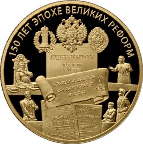 1000 рублей 2014 – Учреждение Судебных Установлений от 20 ноября 1864 года