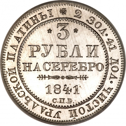 3 рубля 1841 – 3 рубля 1841 года СПБ