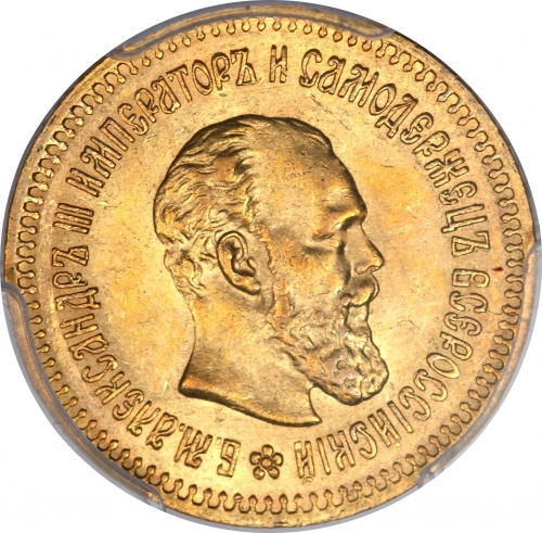 5 рублей 1888 – 5 рублей 1888 года АГ Борода длиннее