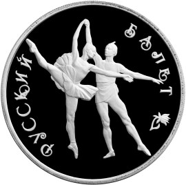 3 рубля 1994 – Русский балет