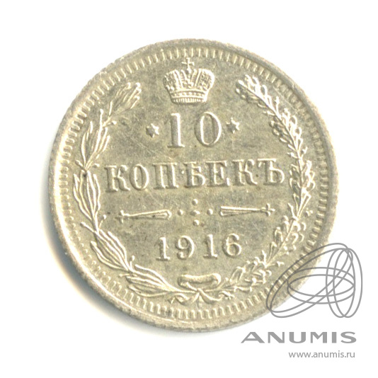 Стоимость 10 Копеек 1916 Года Цена