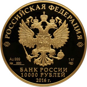 10000 рублей 2016 – Монета серии: 175-летие сберегательного дела в России