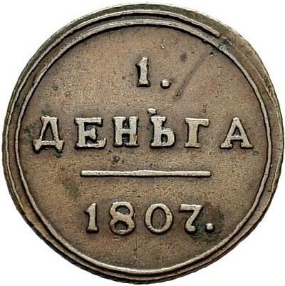Деньга 1807 – Деньга 1807 года КМ