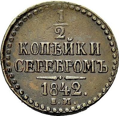 1/2 копейки серебром 1842 – 1/2 копейки 1842 года ЕМ