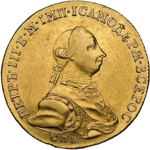 10 рублей 1762 – 10 рублей 1762 года СПБ