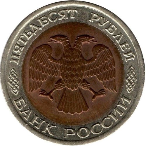 50 рублей 1992 – 50 рублей 1992 года ЛМД