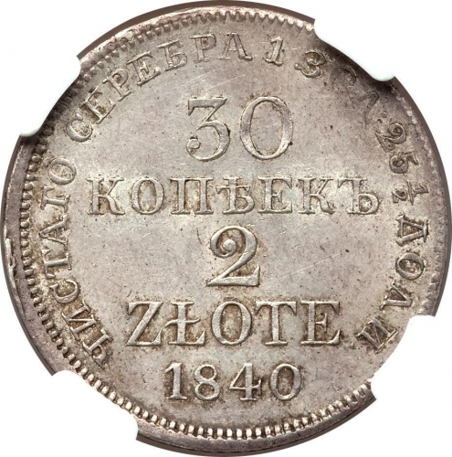 30 копеек/2 злотых 1840 – 30 копеек - 2 злотых 1840 года MW «Русско-польские» (русско-польские)