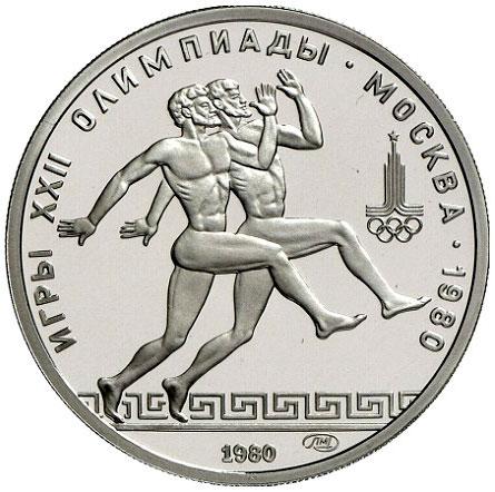 150 рублей 1980 – 150 рублей 1980 года ЛМД «Античные бегуны» (Античные бегуны)