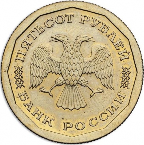 500 рублей 1995 – 500 рублей 1995 года ЛМД пробные