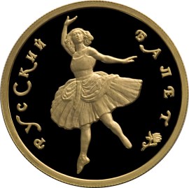 50 рублей 1994 – Русский балет
