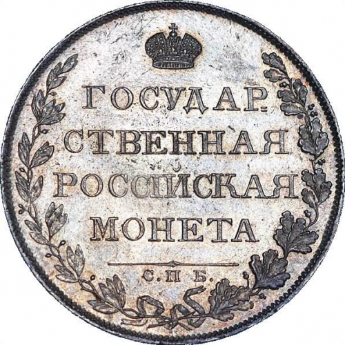 1 рубль 1807 – 1 рубль 1807 года СПБ-ФГ. Орел меньше. Корона и бант меньше