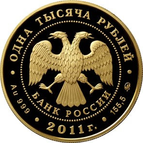 1 000 рублей 2011 – Манифест об отмене крепостного права 19 февраля 1861 года