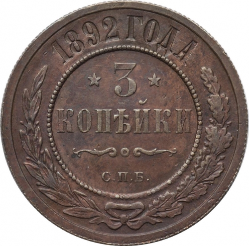 3 копейки 1892 – 3 копейки 1892 года СПБ