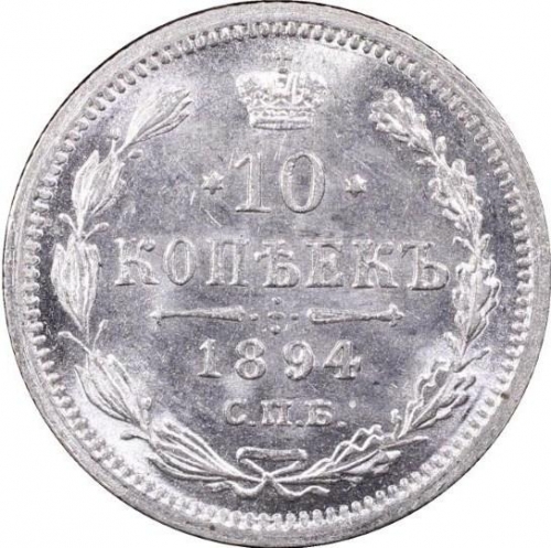 10 копеек 1894 – 10 копеек 1894 года СПБ-АГ