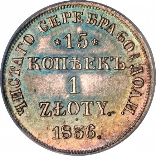15 копеек/1 злотый 1836 – 15 копеек - 1 злотый 1836 года НГ «Русско-польские»