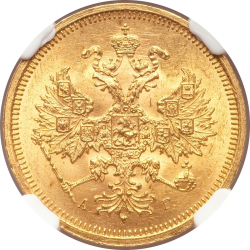 5 рублей 1885 – 5 рублей 1885 года СПБ-АГ