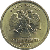1 рубль 2001 – 10-летие Содружества Независимых Государств