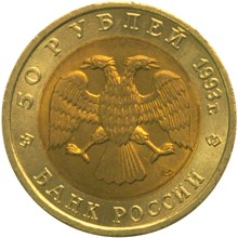 50 рублей 1993 – Дальневосточный аист
