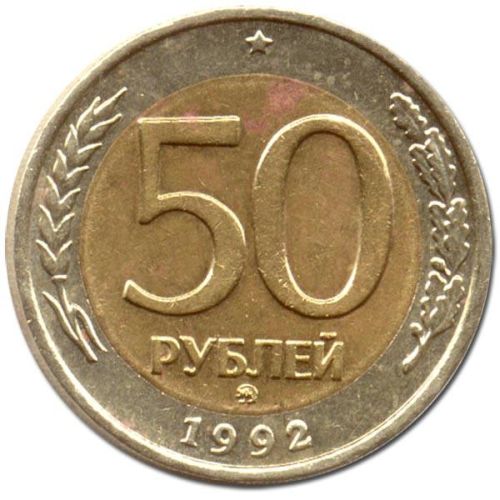 50 рублей 1992 – 50 рублей 1992 года ММД