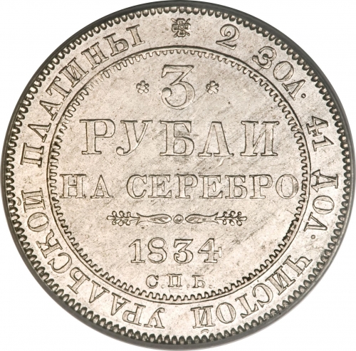 3 рубля 1834 – 3 рубля 1834 года СПБ
